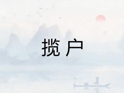 揽户