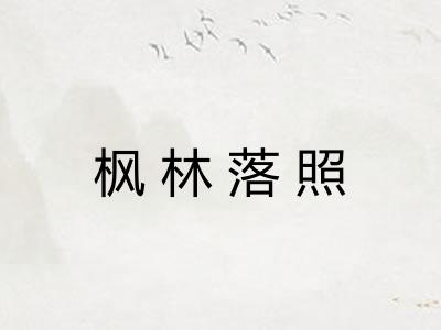 枫林落照