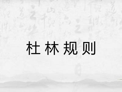 杜林规则