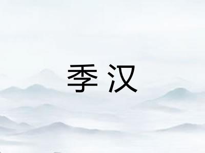 季汉