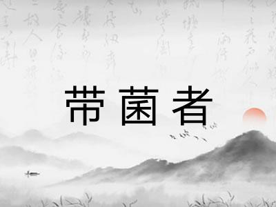 带菌者