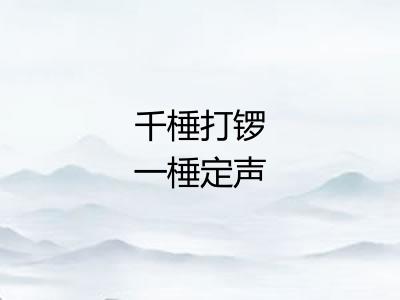 千棰打锣一棰定声