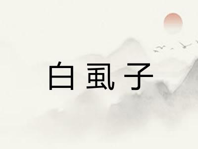 白虱子