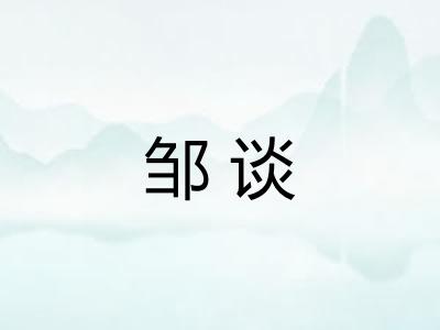 邹谈