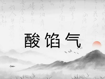 酸馅气