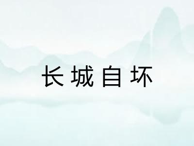 长城自坏