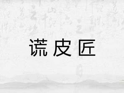 谎皮匠