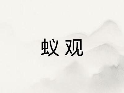 蚁观