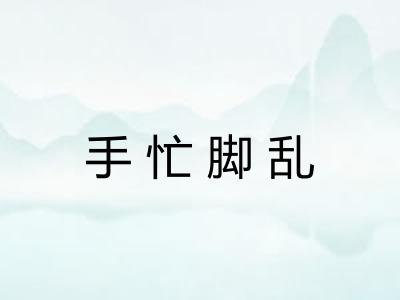 手忙脚乱