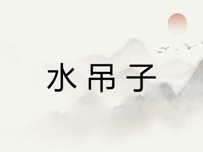 水吊子