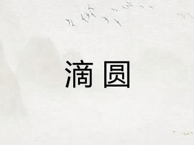 滴圆
