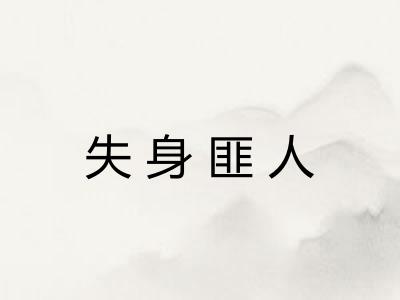 失身匪人