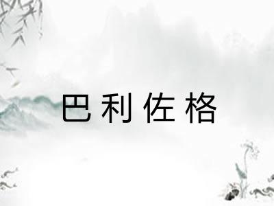 巴利佐格