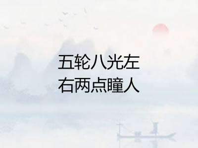五轮八光左右两点瞳人
