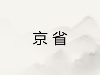 京省