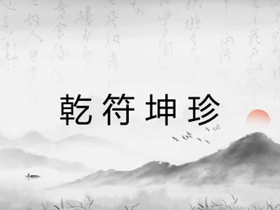 乾符坤珍