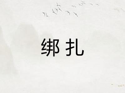 绑扎