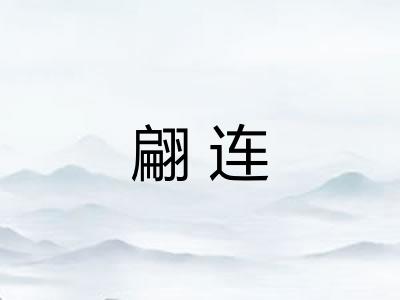 翩连