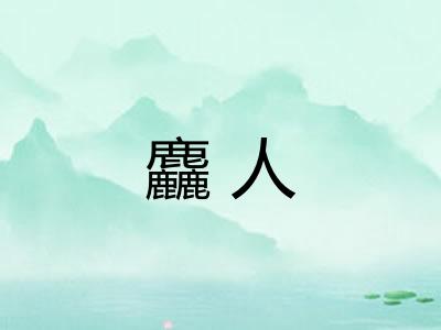 麤人