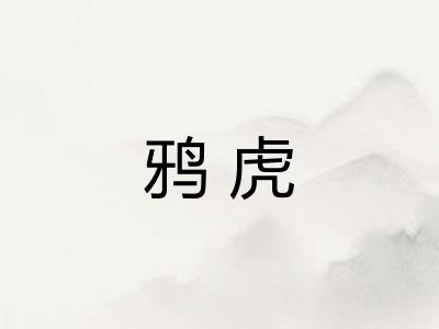 鸦虎