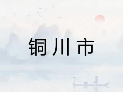铜川市