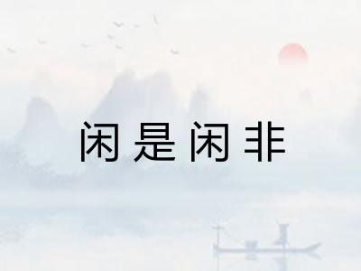 闲是闲非