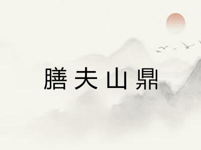 膳夫山鼎