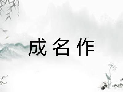成名作