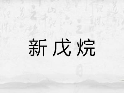 新戊烷