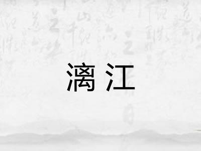 漓江