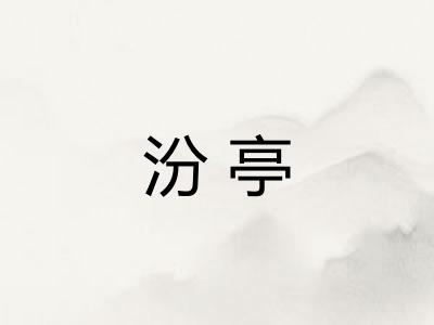 汾亭
