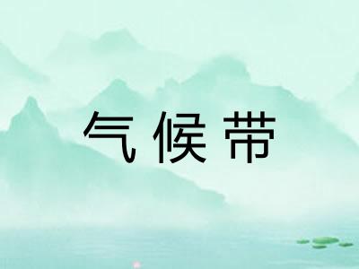气候带