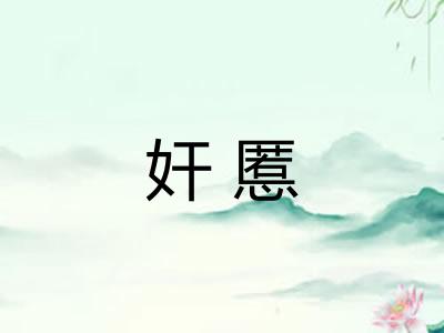 奸慝