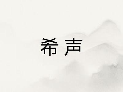 希声