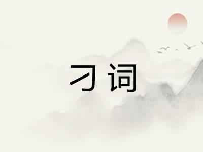 刁词