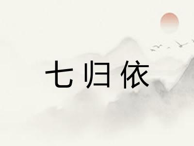 七归依