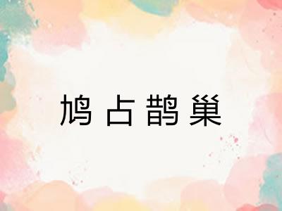 鸠占鹊巢
