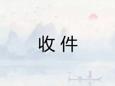 收件