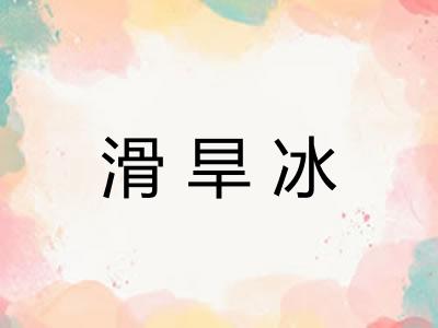 滑旱冰