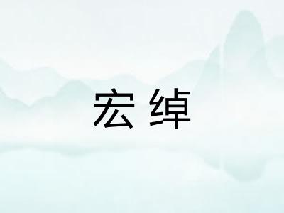 宏绰