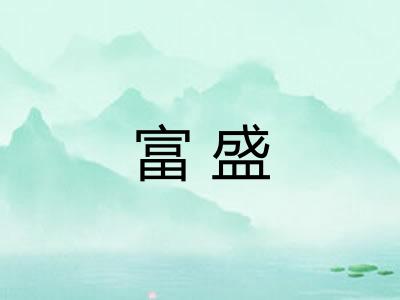 富盛