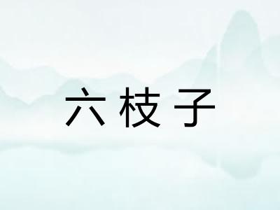六枝子
