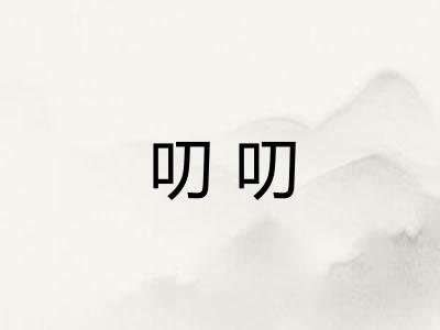 叨叨
