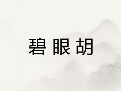 碧眼胡