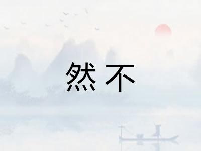 然不