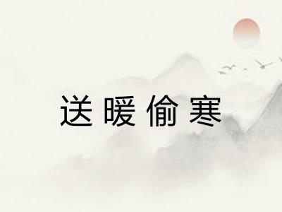 送暖偷寒
