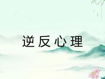 逆反心理