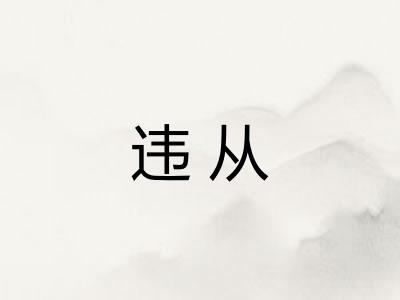 违从