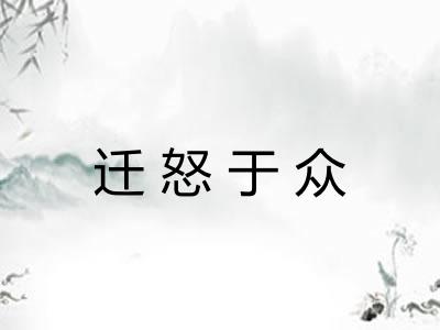 迁怒于众