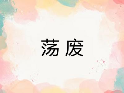 荡废